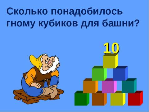 Презентация на тему "Число 10. Состав числа 10" по начальной школе