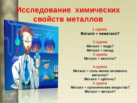 Презентация на тему "Химические свойства металлов 11 класс" по химии