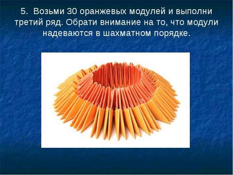 Презентация на тему "Модульное оригами" по ОБЖ