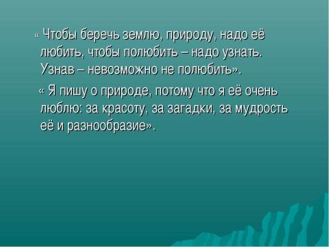 Презентация на тему "Николай Иванович Сладков" по литературе