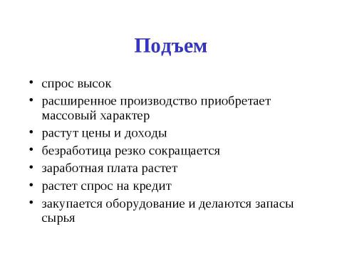 Презентация на тему "Макроэкономическая нестабильность: циклическое развитие экономики" по экономике