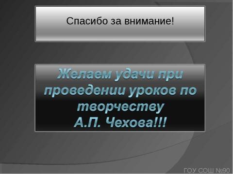 Презентация на тему "Литературная викторина по творчеству А.П. Чехова, посвящённая 150-летию со дня рождения писателя" по литературе