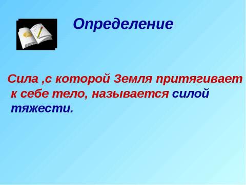 Презентация на тему "Явление тяготения. Сила тяжести" по физике