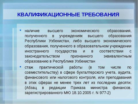 Презентация на тему "Организация обучения по подготовке аудиторов в учебных центрах" по экономике