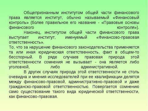 Презентация на тему "Предмет и система финансового права" по обществознанию