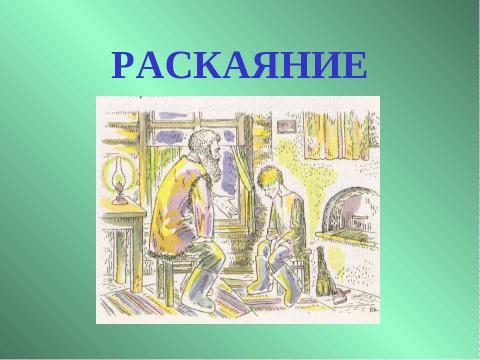 Презентация на тему "Константин Георгиевич Паустовский «Теплый хлеб»" по литературе