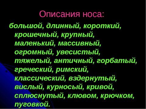 Презентация на тему "Описание внешности хорошо знакомого человека" по обществознанию