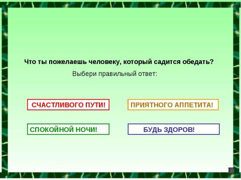 Презентация на тему "Волшебные слова" по детским презентациям