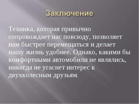 Презентация на тему "Двухколёсный транспорт" по окружающему миру