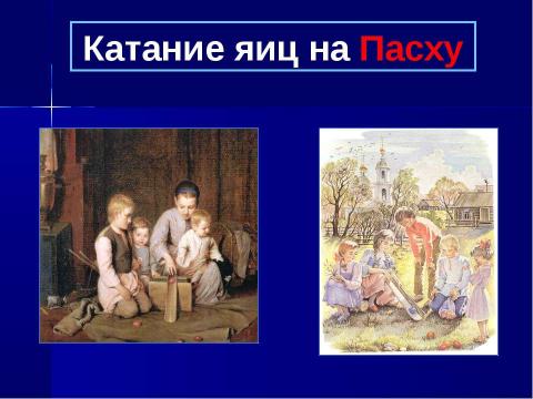 Презентация на тему "Пасха. Основы православной культуры" по МХК