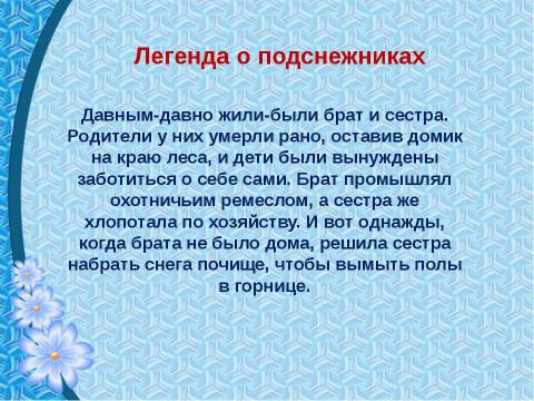 Презентация на тему "Первоцветы" по биологии