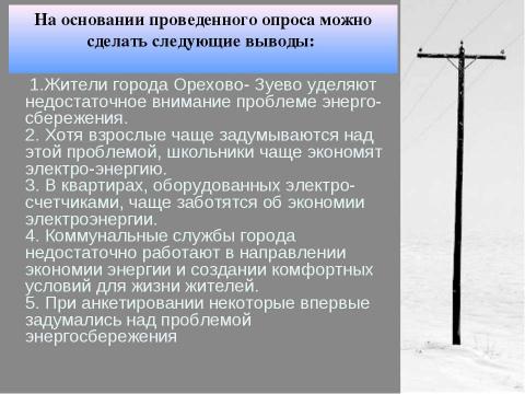 Презентация на тему "Энергосбережение как осознанная необходимость" по экологии