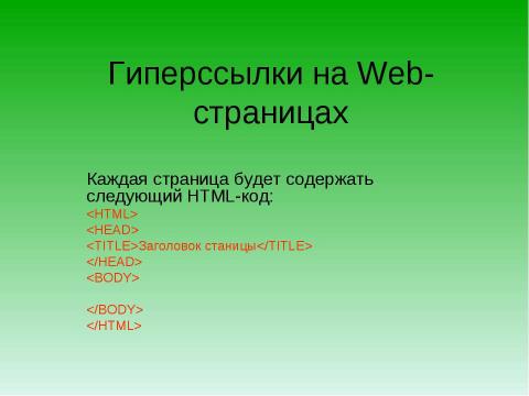 Презентация на тему "Создание Web-сайта" по информатике