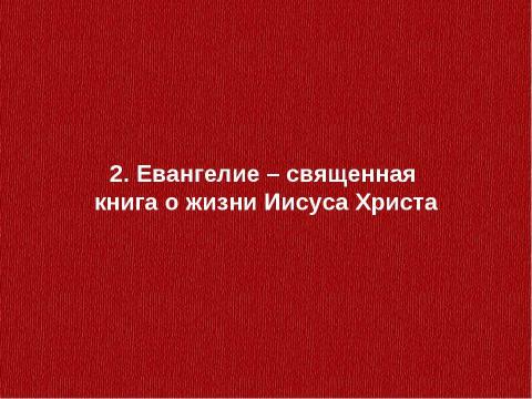 Презентация на тему "Религия Рима. Возникновение христианства" по истории