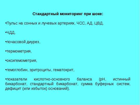 Презентация на тему "Шок в хирургии" по медицине