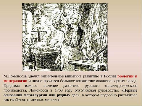 Презентация на тему "М.В.Ломоносов: путь в науку" по обществознанию