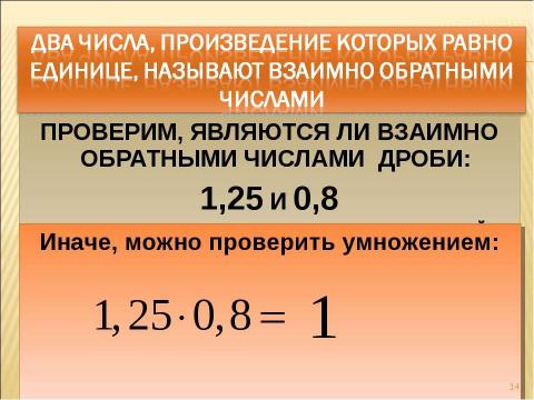 Презентация на тему "Взаимно обратные числа" по математике