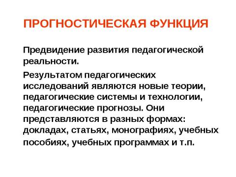 Презентация на тему "Предмет педагогической науки и ее основные категории" по педагогике