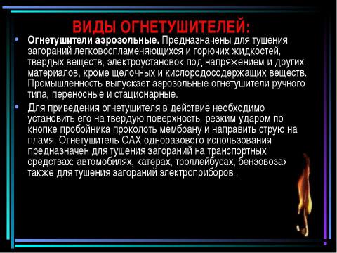 Презентация на тему "Пожар" по обществознанию