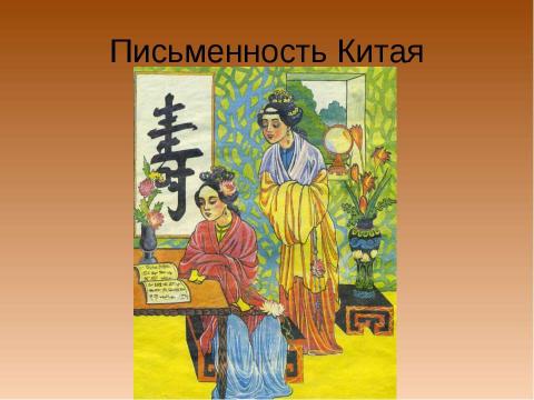 Презентация на тему "Письмо. История происхождения и развития" по обществознанию