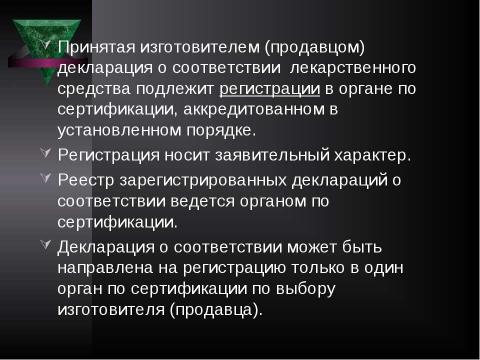 Презентация на тему "Система контроля качества лекарственных средств и других товаров аптечного ассортимента" по медицине