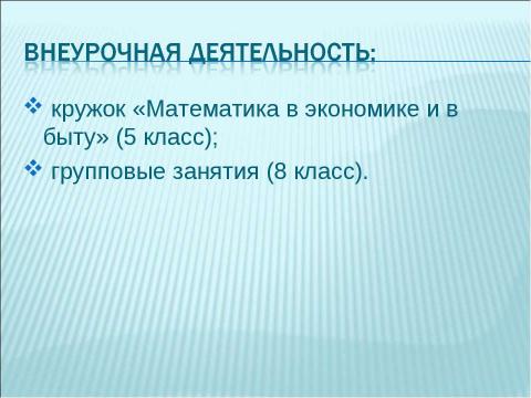 Презентация на тему "Активизация познавательной деятельности учащихся на уроках математики" по педагогике