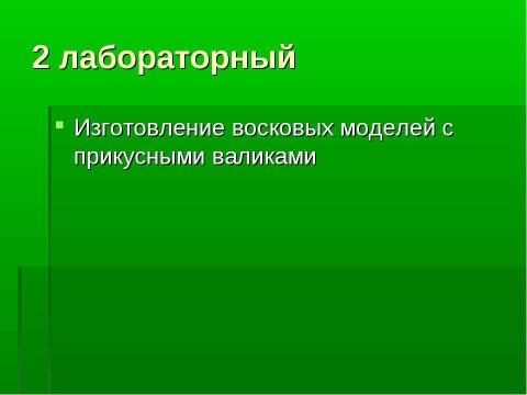 Презентация на тему "Изготовление цельнолитых съемных шин-протезов при лечении заболеваний пародонта" по медицине