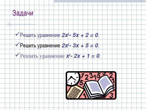 Презентация на тему "Формула корней квадратного уравнения (8 класс)" по математике