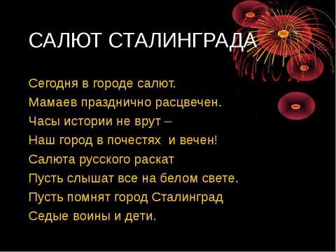 Презентация на тему "Сталинградской битве 65 лет" по истории