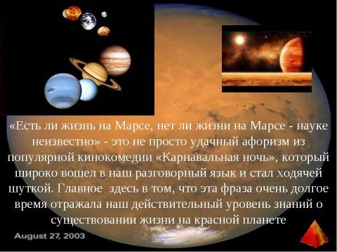 Презентация на тему "Есть ли жизнь на Марсе?" по астрономии