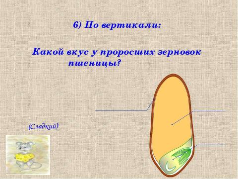 Презентация на тему "Путешествие в страну сказки «Злаки»" по начальной школе