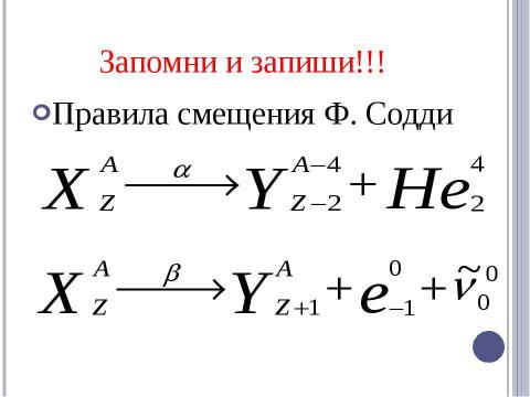 Презентация на тему "Радиоактивные превращения атомных ядер. Правила смещения" по физике