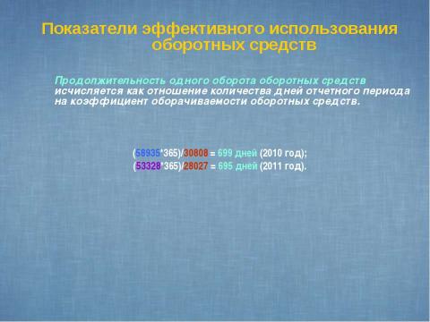 Презентация на тему "Показатели и эффективность использования оборотных средств предприятия" по экономике