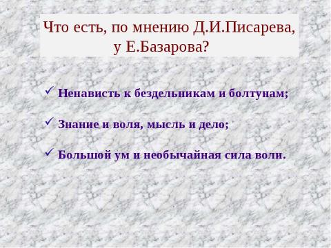 Презентация на тему "Роман И.С.Тургенева «Отцы и дети» в русской критике" по литературе