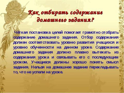 Презентация на тему "Домашнее задание как средство формирования прочных знаний и умений и предупреждение перегрузки учащихся" по педагогике