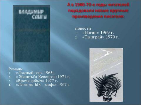 Презентация на тему "Санги Владимир Михайлович" по литературе