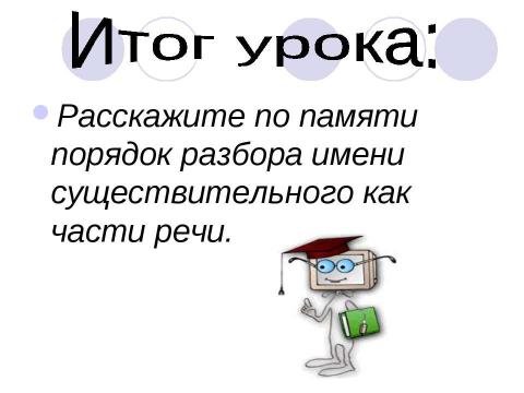 Презентация на тему "Разбор имени существительного как части речи" по русскому языку