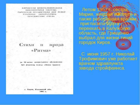 Презентация на тему "Николай Трофимович Грищенко" по истории