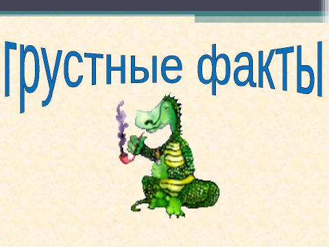 Презентация на тему "Подросток в обществе риска" по ОБЖ