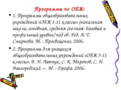 Презентация на тему "Преподавание ОБЖ в 2010-2011 учебном году" по ОБЖ