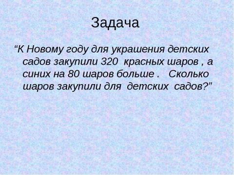 Презентация на тему "Сложение и вычитание трехзначных чисел(закрепление)" по математике