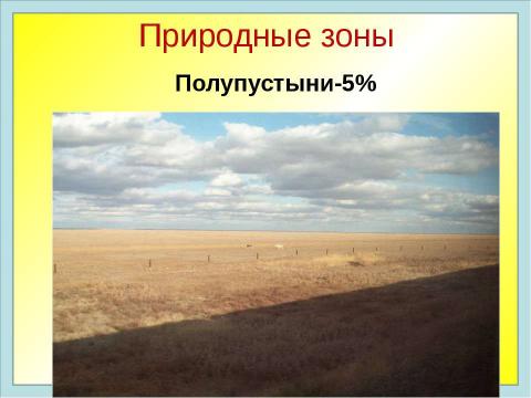 Презентация на тему "Природно-географическая характеристика Саратовской области. Характеристика природных сообществ" по географии