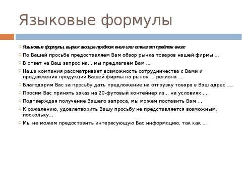 Презентация на тему "Стиль официальных документов: требования к языку" по экономике