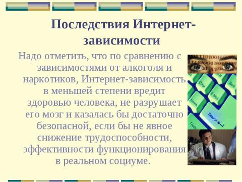 Презентация на тему "Влияние интернета и компьютера на здоровье человека" по информатике