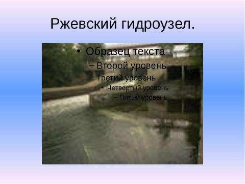 Презентация на тему "Затопленные города Тверской области" по географии