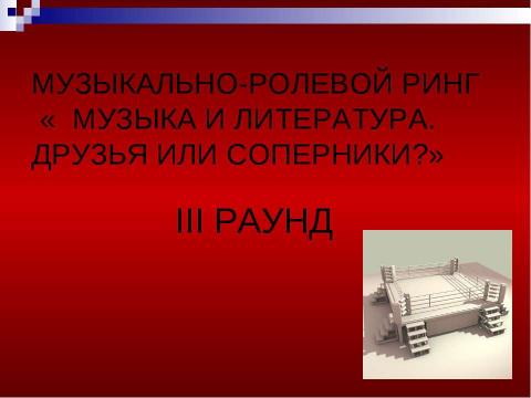 Презентация на тему "МУЗЫКА И ЛИТЕРАТУРА. ДРУЗЬЯ ИЛИ СОПЕРНИКИ?" по МХК