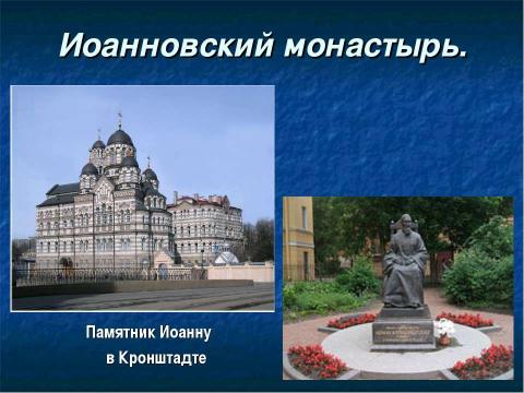 Презентация на тему "Духовные покровители Санкт Петербурга" по истории