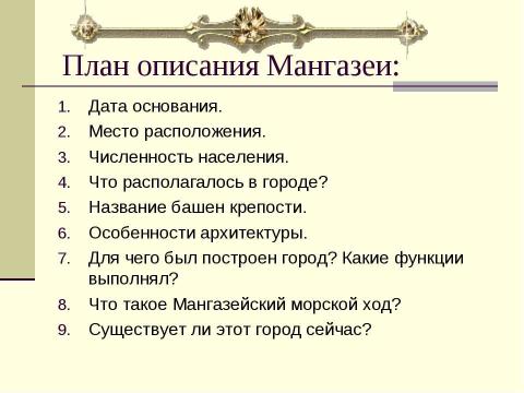 Презентация на тему "Мангазея" по истории