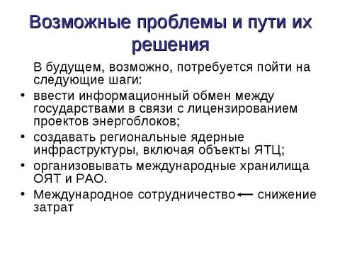 Презентация на тему "Перспективы ядерной энергетики" по физике