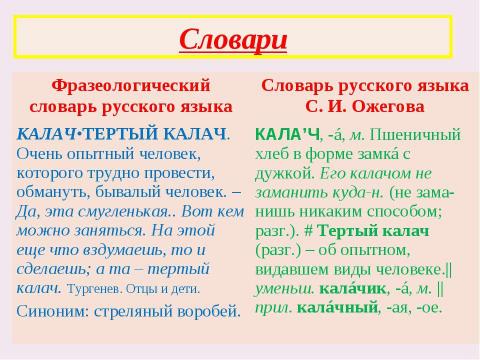 Презентация на тему "Судьба фразеологизма так же интересна, как и судьба человека" по обществознанию